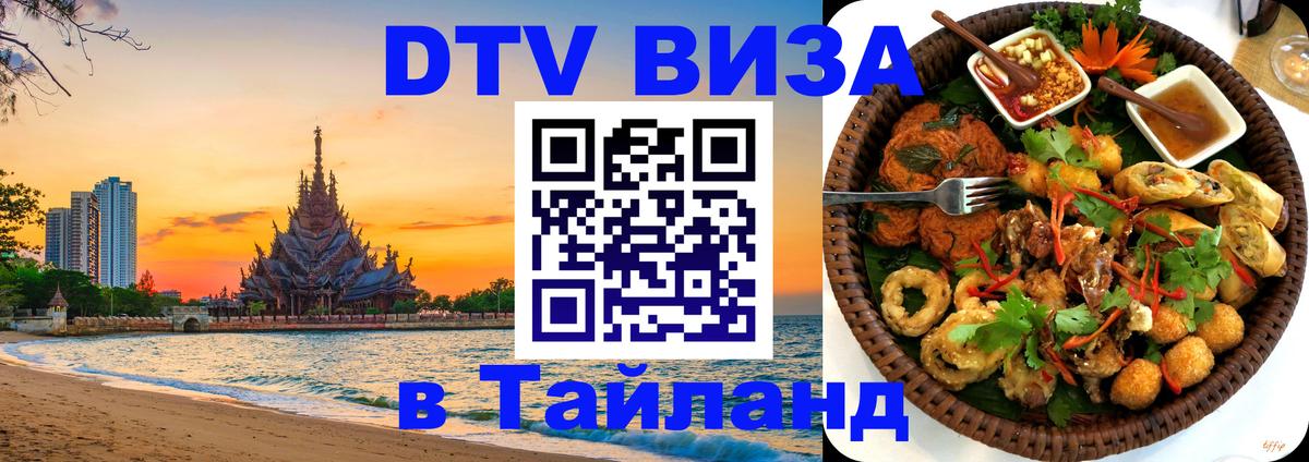 DTV Виза в Тайланд для россиян Копенгаген DTV Виза в Тайланд для россиян Копенгаген