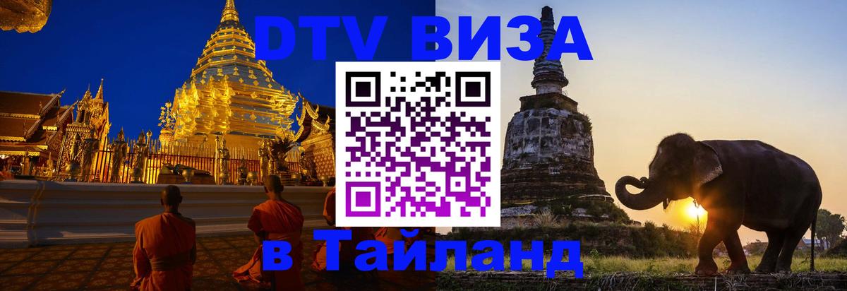 Цены на DTV визу в Таиланд — пакеты услуг, достаточно даже паспорта - 20.11.2025 