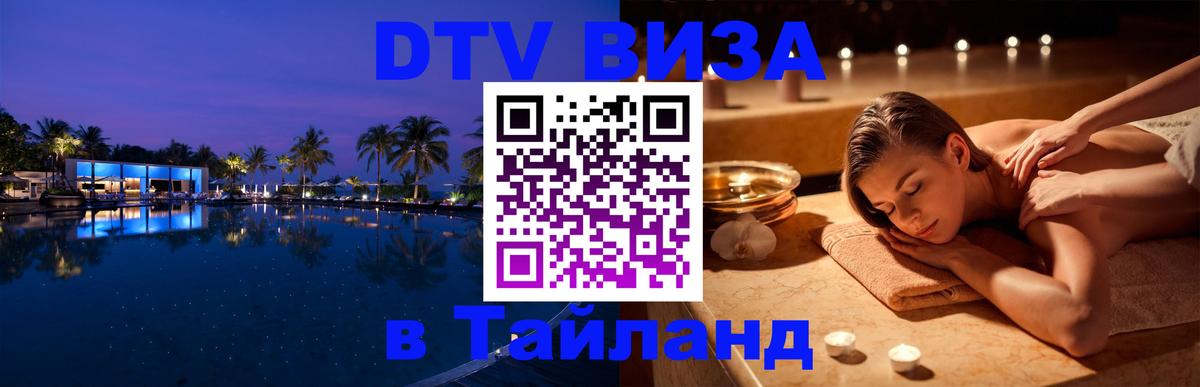 Стоимость и условия DTV визы — оформление в Таиланд под ключ - Копенгаген  05.10.2025 