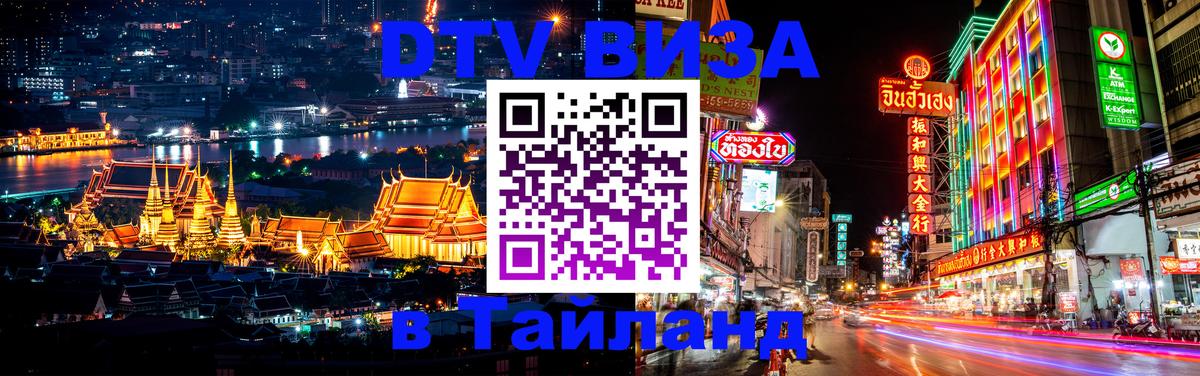 Сколько стоит виза DTV в Тайланд Копенгаген 